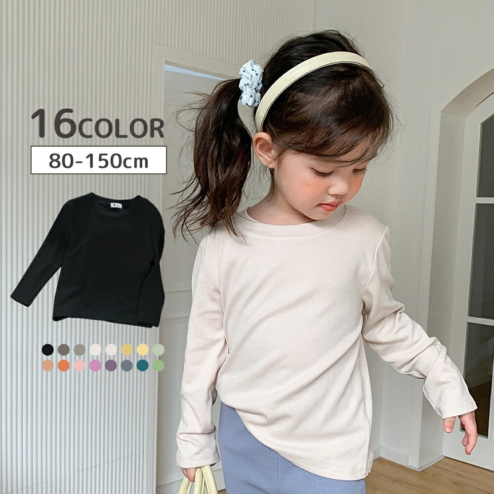 Rakuten - 送料無料 Tシャツ ロンT カットソー キッズ ベビー 男の子 女の子 子供服 トップス 長袖 プルオーバー 無地 ストレッチ シンプル 着回し ヘビロテ ラウンドネック カラバリ豊富