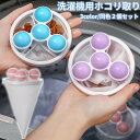 送料無料 洗濯機用ほこり取り 2個セット くずとりネット 糸くずフィルター 抜け毛取り 洗濯用品 掃除 ボール 簡単