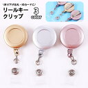 送料無料 リールキークリップ 名札リール 伸縮 カードリール バンドタイプ リールキーホルダー 伸びる IDカード パスケース 定期入れ ICカードケース シン...