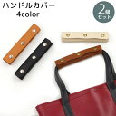 送料無料 ハンドルカバー 持ち手カバー 2個セット バッグ用 汚れ防止 エレガント グリップカバー 小物 雑貨 スナップボタン仕様 シボ加工 レザー調 高級感 ...