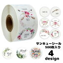 送料無料 サンキューシール ギフトステッカー ラッピング用品 花柄 ボタニカル柄 おしゃれ かわいい 500枚 ロール型 THANK YOU ありがとう 感謝 ...