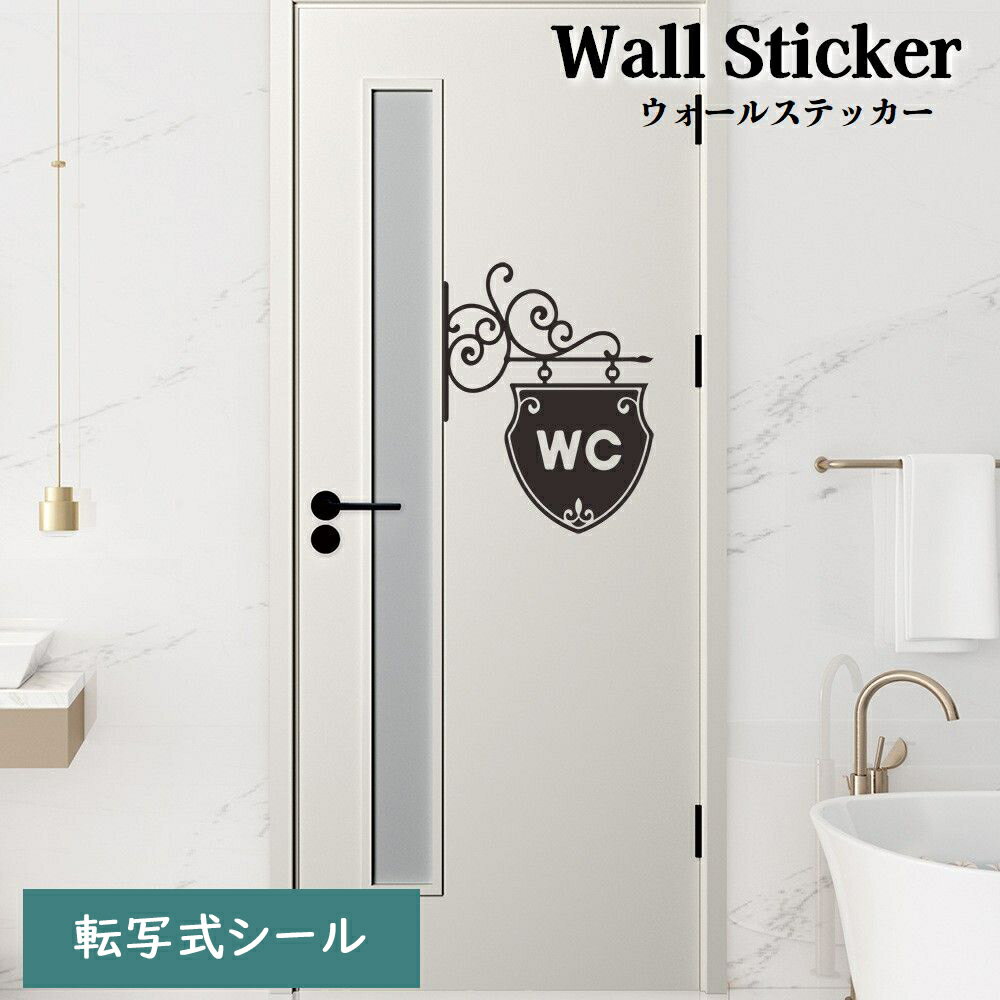 送料無料 ウォールステッカー 転写式 壁ステッカー WC トイレマーク ドア装飾 トイレサイン 看板風 DIY リメイク 模様替え 傷隠し ドアステッカー アルファベット 文字 室内装飾 おしゃれ