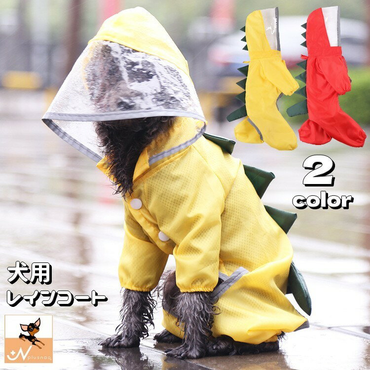 送料無料 ドッグウェア 犬用 レインコート 袖あり 雨具 雨合羽 ペットウェア ロンパース カバーオール スナップボタン 前開き つなぎ フード付き Dカン付き 犬服 犬の服 ペット用品 雨の日 散歩 お出かけ イヌ用