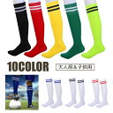 送料無料 サッカーソックス 子供用 大人用 ストッキング スポーツソックス サッカー フットサル キッズ ジュニア メンズ レディース カラバリ豊富 ライン シ...