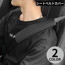 送料無料 シートベルトカバー 1本 ショルダーパッド クッション シートベルトクッション 肩当て 車 カー用品 内装 カスタム 便利グッズ 擦れ軽減 ソフト 通...