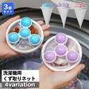 送料無料 洗濯機用 くず取りネット 3個セット 縦型洗濯機用 浮き型 ボール型 くずとり ほこり取り 糸くずフィルター ゴミ取り クズ取り 洗濯用品 ランドリー...