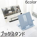 送料無料 ブックスタンド 卓上 本立て 書見台 本スタンド タブレットスタンド ブックホルダー ブックレスト 折りたたみ 角度調節可能