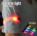 送料無料 アームライト LED バンド レディース メンズ 腕輪 光る ウォーキング 散歩 ペット イベント アウトドア 夜間 早朝 防犯 夜道 ランニング ジ...