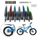 送料無料 自転車用泥よけ 泥除けガード 2個セット 前後セット キッズ 子供用 フェンダー マッドガード カバー 自転車 マウンテンバイク フロント リア 20...