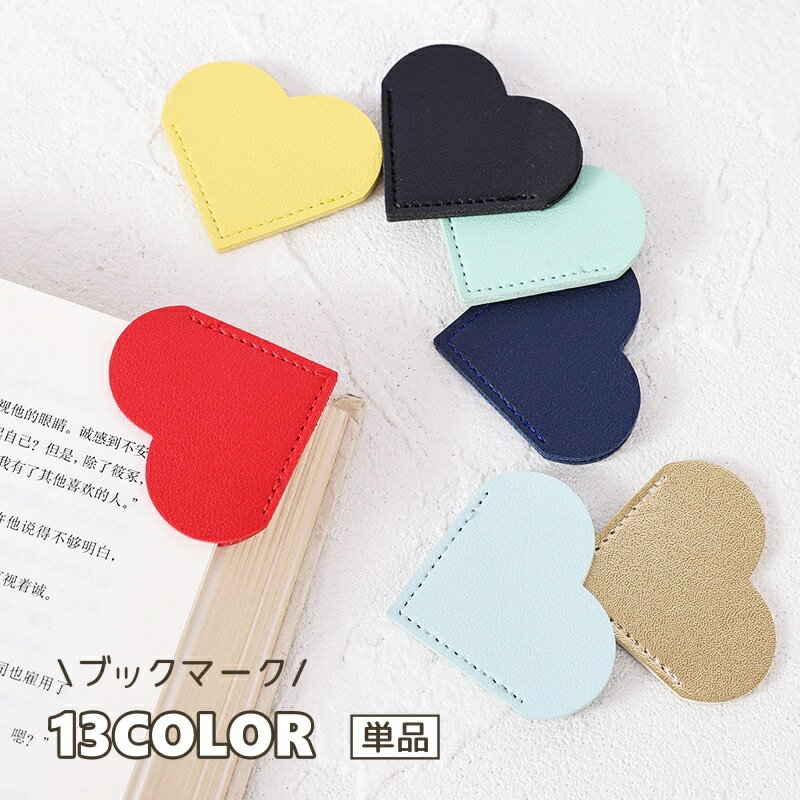 送料無料 ブックマーク 単品 栞 しおり ブックマーカー ブックコーナープロテクター ハート PUレザー クリップ 本 挟む 見やすい かわいい おしゃれ 便利...