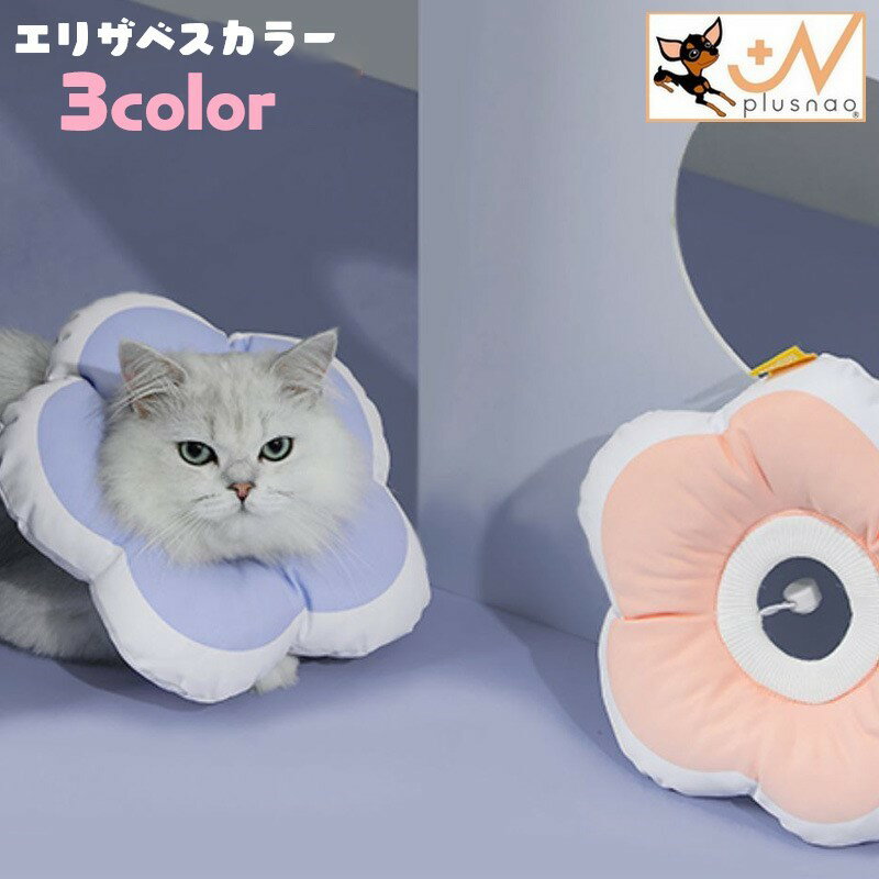 送料無料 エリザベスカラー 猫 ネコ 小型犬 イヌ ペット用品 ペットグッズ ソフトタイプ 花型 フラワー型 クッションタイプ 布製 防水 サイズ調整可能 もこもこ ふわふわ 無地 ピンク イエロー かわいい キュート カジュアル ポップ