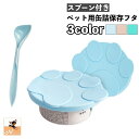 送料無料 ペット用缶詰保存フタ スプーン付き 2点セット シリコン製 缶詰のフタ 保存カバー 犬缶 猫缶 ペット用品 キャップ ふた 蓋 万能スプーン 一時保存...