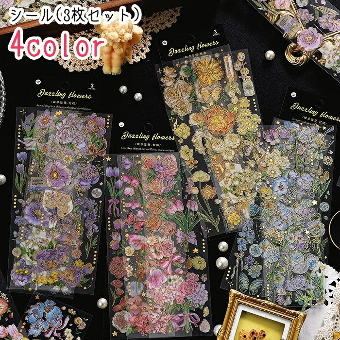 送料無料 シール 3枚セット 3種セット 文房具 草花 フラワー ボタニカル柄 花束 蝶 チューリップ バラ PET 半透明 ピンク ブルー イエロー かわいい...