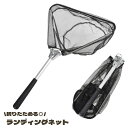 送料無料 ランディングネット タモ網 釣り 網 ネット ハンディ フィッシング 釣り網 玉網 折りたたみ たためる コンパクト アウトドア 魚 釣り道具 ブラッ...