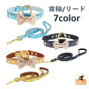 送料無料 首輪 犬用 猫用 リード ペット用品 単品 小型犬 中型犬 大型犬 ラインストーン メタリック かわいい きらきら リボン フェイクレザー レザー調 お散歩紐 イヌ ドッグ キャット