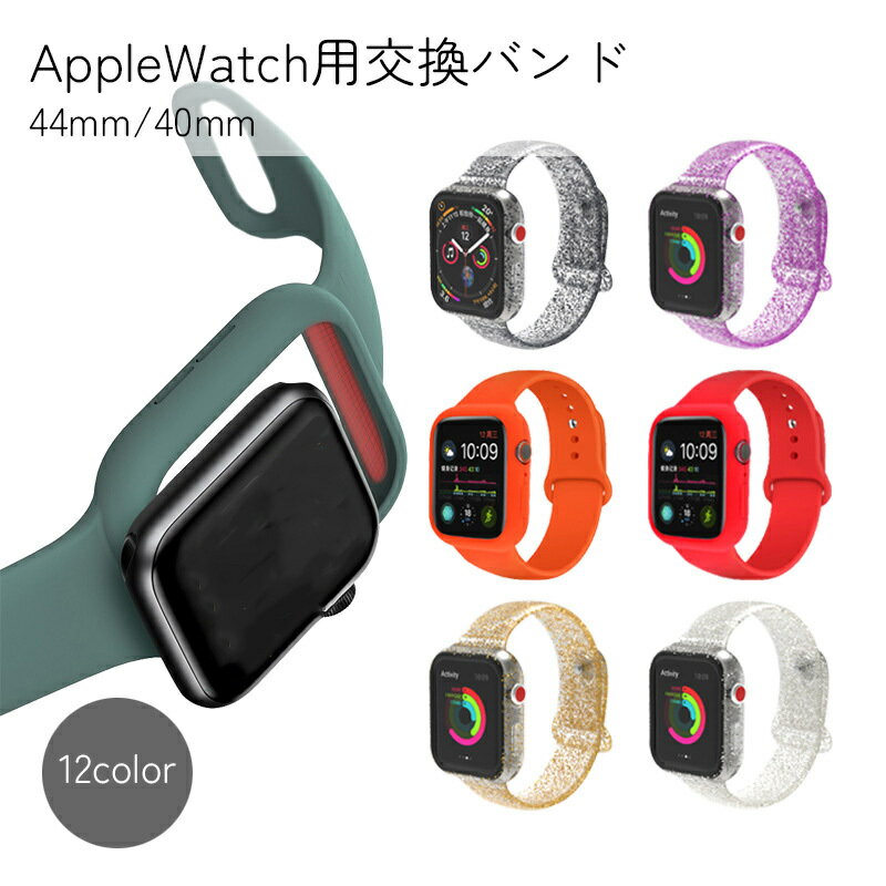 送料無料 AppleWatch用交換バンド 男女兼用 スマートウォッチアクセサリー ラメ ホワイト ブラック シンプル カラバリ豊富