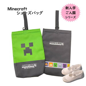 送料無料 Minecraft シューズバッグ 学童用品 小学校 保育園 幼稚園 キャラクター 入学グッズ 上履き入れ 上靴袋 入学祝い プレゼント 子供 男の子 女の子