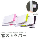 送料無料 窓ストッパー スライドドアストッパー チャイルドロック ベビーロック 引き戸 ロック 補助錠 子供 赤ちゃん ペット いたずら防止 事故防止 転落防止...