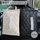 送料無料 ティッシュケース ティッシュカバー カーアクセサリー ホワイト ブラック ベージュ シンプル 便利 引っかけられる