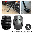 送料無料 ベースプレート サイドスタンドパッド バイク用 キックスタンドパッド スタンドプレート スタンド下敷き 二輪 プレート 傷防止 キズ防止 モーターサイクル 外装パーツ用 バイクアクセサリー シンプル 簡単 便利