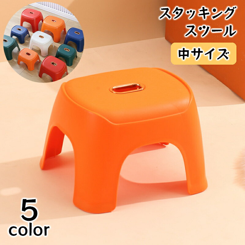送料無料 スツール 椅子 イス ステップ台 踏み台 チェア 中サイズ スタッキング 積み重ね 大人 子ども ..