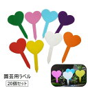 送料無料 園芸用ラベル 20個セット ガーデニング用品 園芸用品 植物用タグ ハート型 ネームプレート フラワーラベル ネームタグ ガーデン 家庭菜園 花壇 鉢...