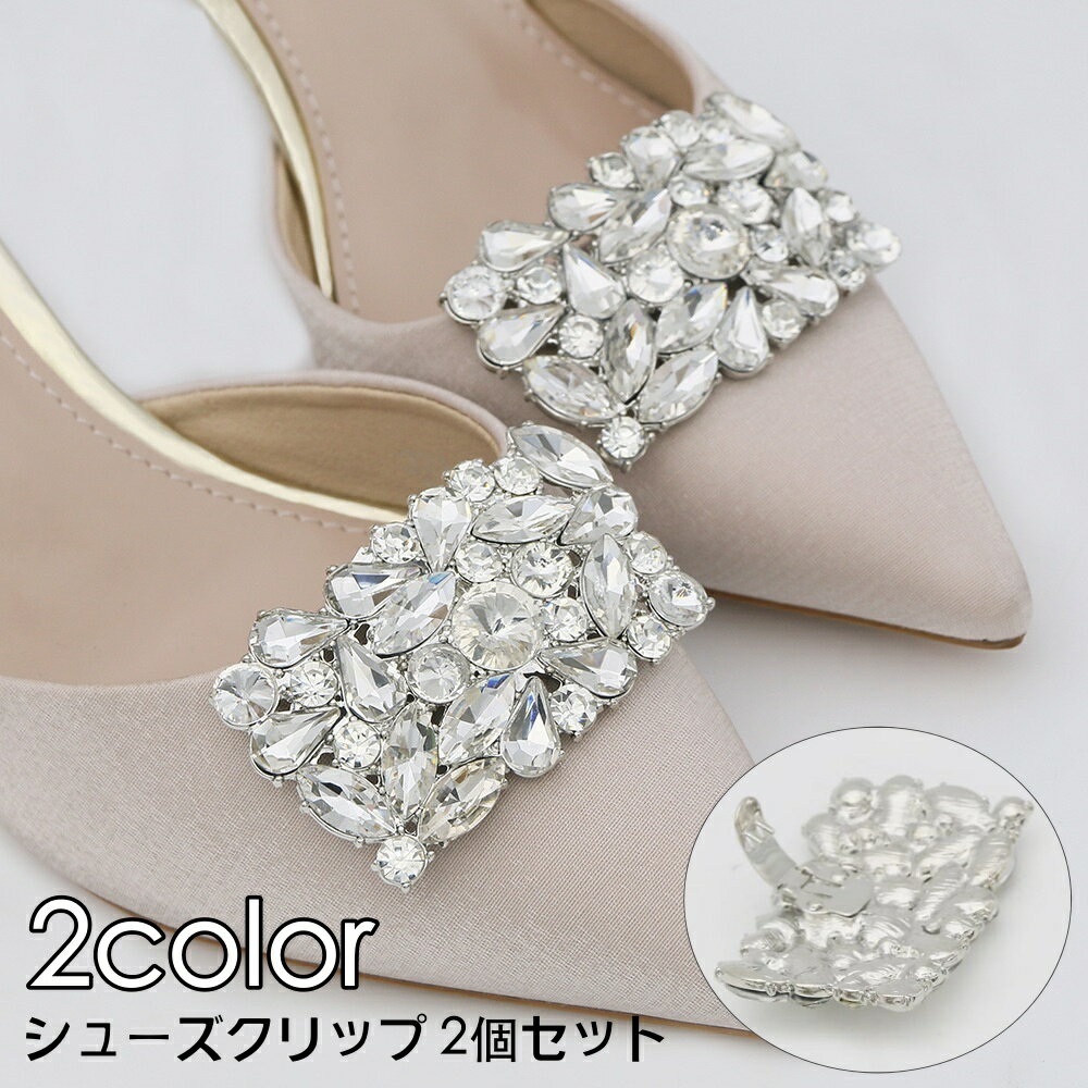送料無料 シューズクリップ 2個セット 1足分 シューパーツ レディース ラインストーン シューズアクセサリー 靴用クリップ ビジュー キラキラ おしゃれ きれ...