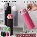 送料無料 ボトルカバー 水筒カバー ペットボトルカバー ホルダー ケース マイボトル 水筒ポーチ 手持ち 保温 保冷 無地 単色 持ち運び 便利 日用品 雑貨 ...