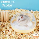 送料無料 小動物用トイレ ハムスター 砂浴び 砂遊び 砂場 ペット用品 ねこ型 丸型 脚付き クリア 可愛い シンプル ペットグッズ