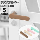 送料無料 ドアノブカバー 同色2個セット グリップクッション シリコン製 レバーハンドル用 柔らかい 滑り止め 衝突防止 静電気防止 壁の傷つき防止 汚れ防止 ...