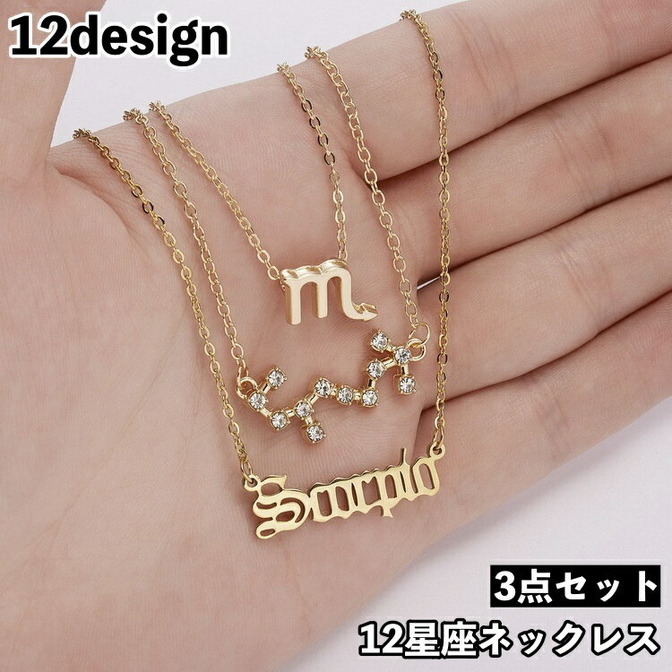 送料無料 ネックレス 3点セット ペンダント 首飾り レディース 女性用 アクセサリー チェーン 12星座 ラインストーン キラキラ ゴールドカラー お洒落 大...