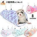 送料無料 小動物用ハンモック トンネル型 吊り下げ ペット用品 ハウス モコモコ ふわふわ ベッド 寝床 揺れる 暖かい ハート柄 ハムスター モルモット フェ...