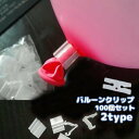 送料無料 バルーンクリップ 100個セット 風船留め具 ゴム風船用 Hクリップ Vクリップ 透明 クリアカラー 大量バルーン 空気止め ふうせん止め 飾り付け用...