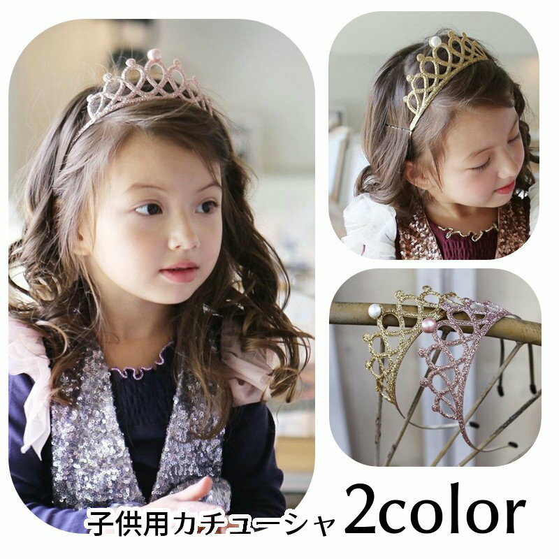 送料無料 カチューシャ 王冠風 ティアラ風カチューシャ キッズ 子供用 女の子 ヘアアクセサリー フェイクパール ラメ キラキラ パーティー 誕生日祝い 結婚式 お祝い イベント おしゃれ かわいい