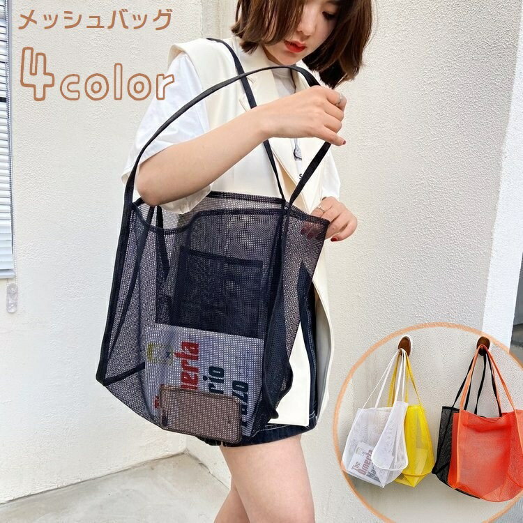 送料無料 トートバッグ メッシュバッグ 手提げ レディース 女性 婦人 鞄 カバン ポケット付き 透け感 ..