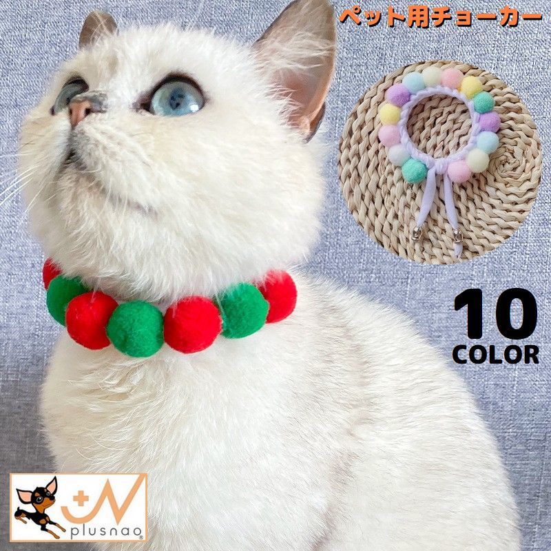 送料無料 ペット用 チョーカー ネックレス 猫 犬 アクセサリー 首飾り ポンポン 紐 コード サイズ調節可能 ふんわり 可愛い おしゃれ