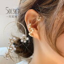 送料無料 イヤーカフ イヤリング 片耳用 レディース アクセサリー フェイクパール ビジュー 上品 ノンホールピアス イヤカフ イヤーカフス イヤークリップ ウ...