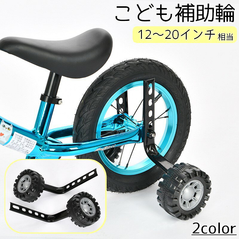 楽天市場】補助輪（自転車・サイクリング｜スポーツ・アウトドア）の通販