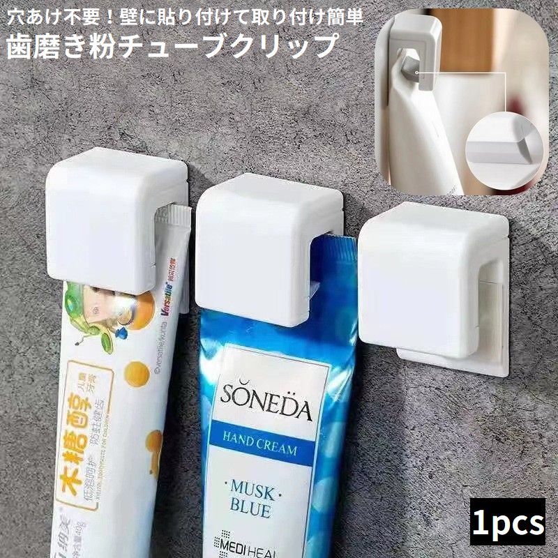 送料無料 歯磨き粉ホルダー チューブクリップ 壁掛け式 吊り下げ式 粘着式 収納 洗顔料 軟膏 防塵 衛生..