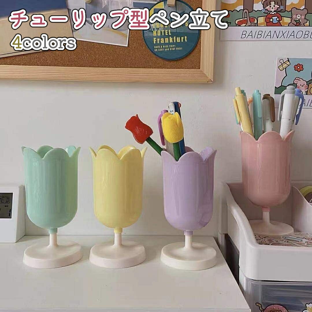 送料無料 ペン立て 鉛筆立て ペンスタンド チューリップ型 花型 縦型 ピンク 黄色 緑 かわいい おしゃれ シンプル 文房具 文具 プレゼント