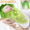 送料無料 おくるみ アフガン 帽子付き 2点セット ベビー 赤ちゃん 新生児 フリース ブランケット あったか 白菜 はくさい 野菜 ユニーク おしゃれ 可愛い...