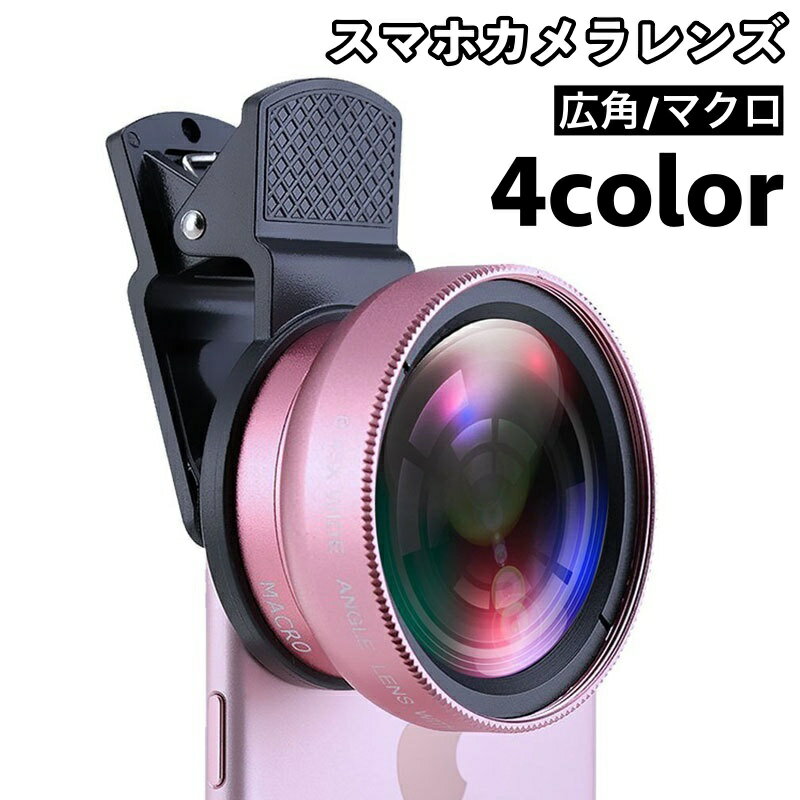 送料無料 スマホカメラレンズ クリップ式 2in1 0.45倍 広角レンズ マクロレンズ 接写レンズ セルカレンズ 自撮りレンズ ワイド スマホ iPhone Android スマホレンズ 撮影 カメラ レンズ セルフィー スマートフォン アイフォン セルフカメラ クリップタイプ