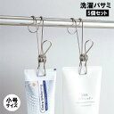 送料無料 洗濯バサミ 5個セット クリップ フック付き ステンレス製 ピンチ 物干し 吊り下げ ハンギング 引っ掛ける ぶら下げる 洗濯用品
