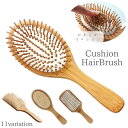 送料無料 ヘアブラシ ヘアーブラシ クッションブラシ レディース メンズ 竹 木製 ウッド コーム くし 櫛 ヘアケア 頭皮 ブラッシング