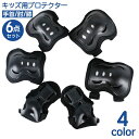 送料無料 プロテクター 保護パッド 6点セット 子供用 キッズ 怪我防止 メッシュ 反射テープ 夜間反射 手首 肘 膝 自転車 スケボー インラインスケート 一...