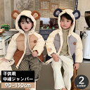 送料無料 中綿入りジャンパー ダウン風ジャケット 子供服 キッズ ベビー 男の子 女の子 アウター 上着 フード付き 耳付き あったか ジップアップ 寒さ対策 クマ くま 帽子付き おしゃれ かわいい 防寒 ラグランスリーブ風 こども 子ども 男児 女児 男女兼用