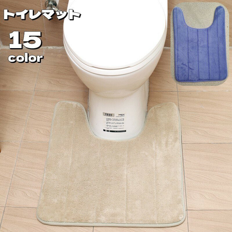 送料無料 トイレマット 40×60cm 足元 ふわふわ 柔らかい シンプル ソリッドカラー スタンダード 滑りにくい 汚れ対策 足冷え対策 模様替え トイレ用品 生活雑貨 おしゃれ 新生活