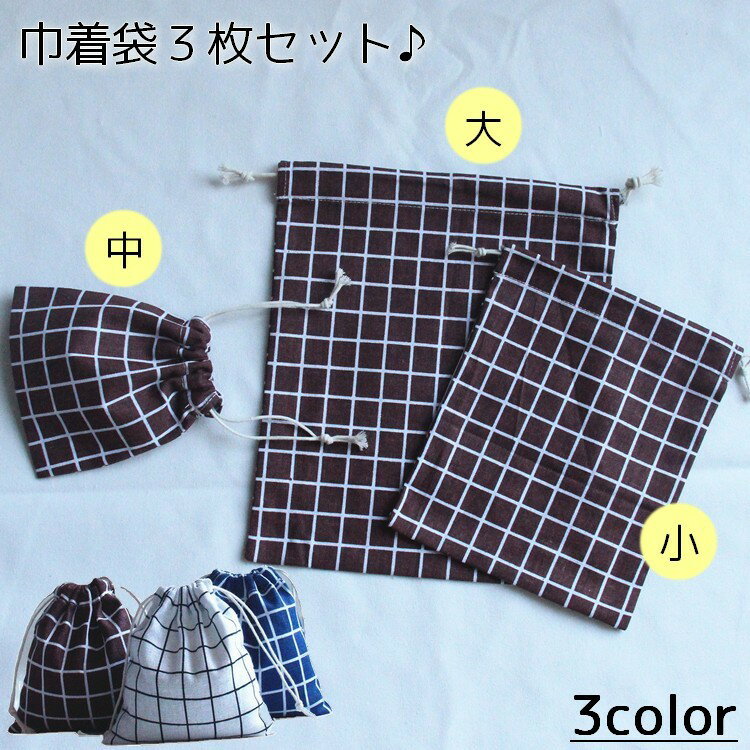 送料無料 巾着袋 3枚セット 巾着バッグ 小物入れ 体操服入れ 上履き入れ コップ袋 トラベルポーチ チェック柄 収納 シンプル 大サイズ 中サイズ 小サイズ 新学期 入学準備 学校 保育園 幼稚園 旅行 出張 整理整頓 便利 キッズ レディース メンズ お洒落