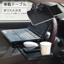 送料無料 車載テーブル カー用品 ブラック 便利グッズ 取り付け簡単 対荷重 折りたたみ可能 後部座席 ハンドル