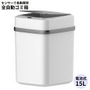 送料無料 ゴミ箱 ダストボックス 大容量15L 電池式 全自動 自動開閉 人感センサー 静音 ふた付き 非接触 衛生的 キッチン リビング